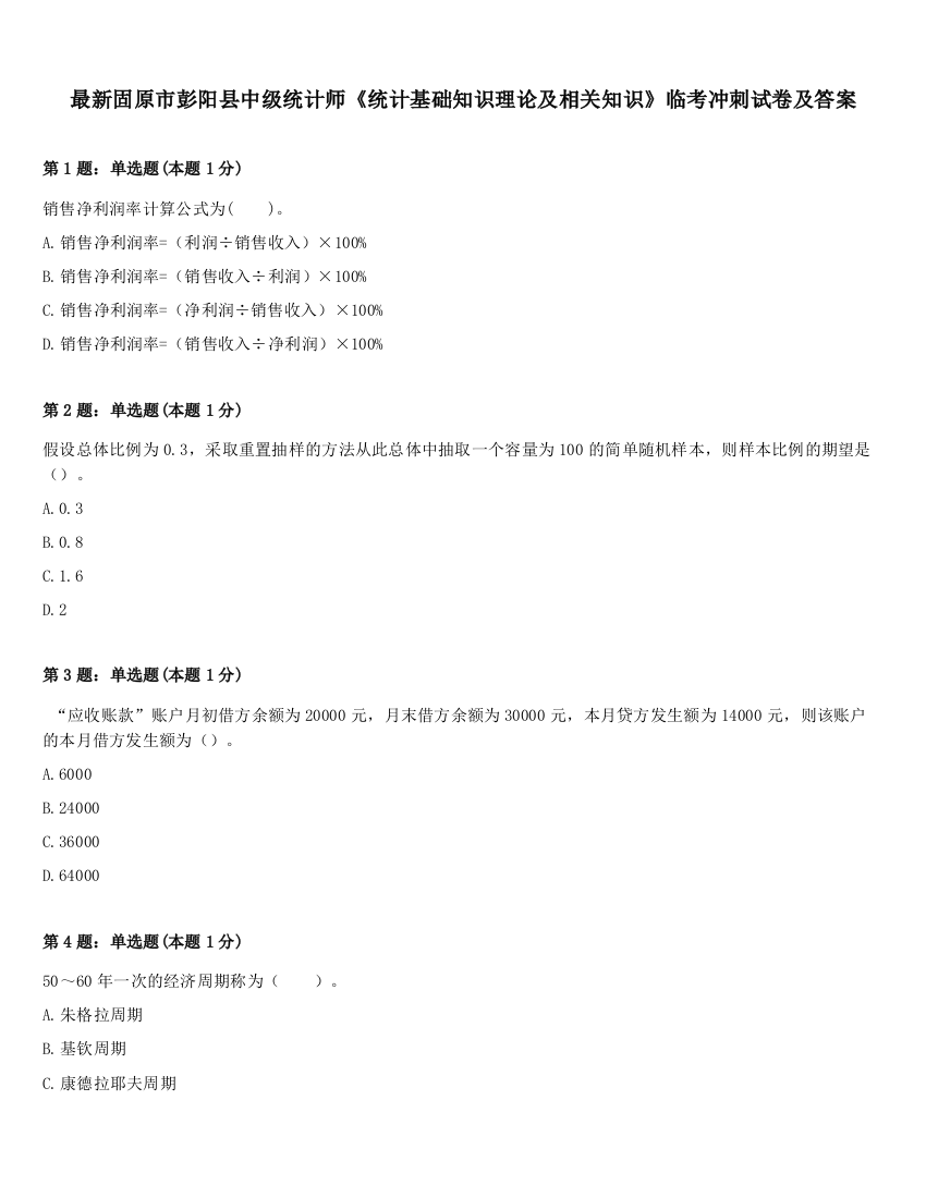 最新固原市彭阳县中级统计师《统计基础知识理论及相关知识》临考冲刺试卷及答案