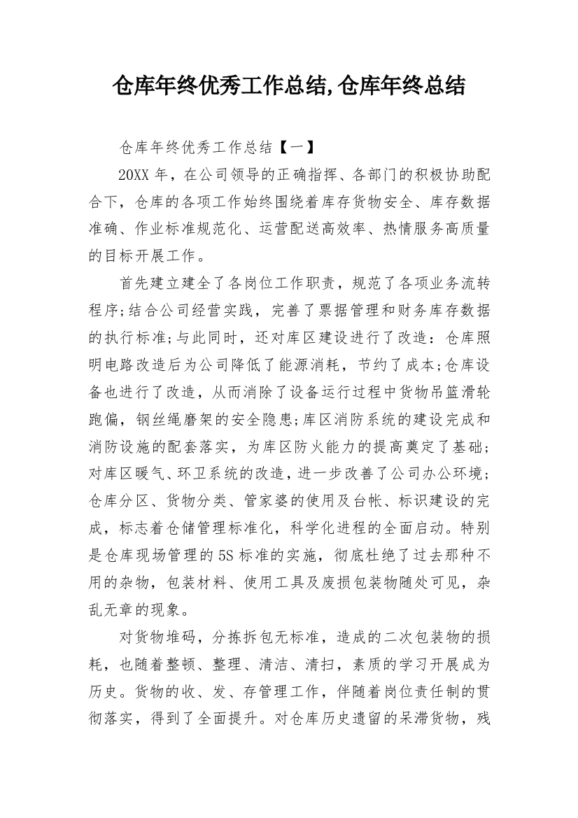 仓库年终优秀工作总结,仓库年终总结