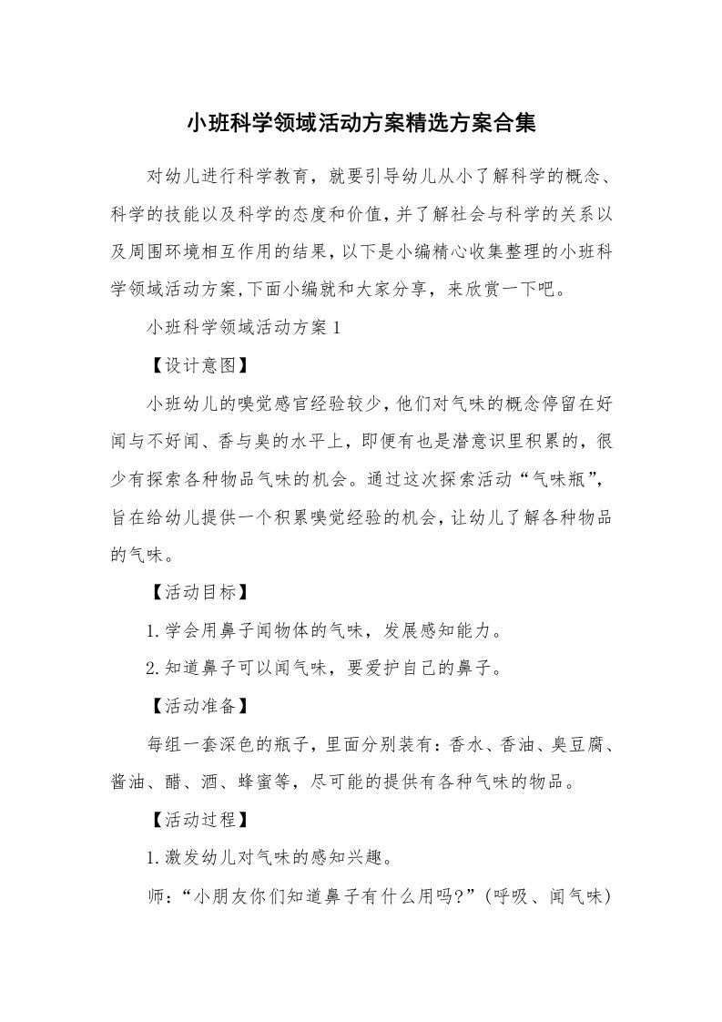 办公文秘_小班科学领域活动方案精选方案合集