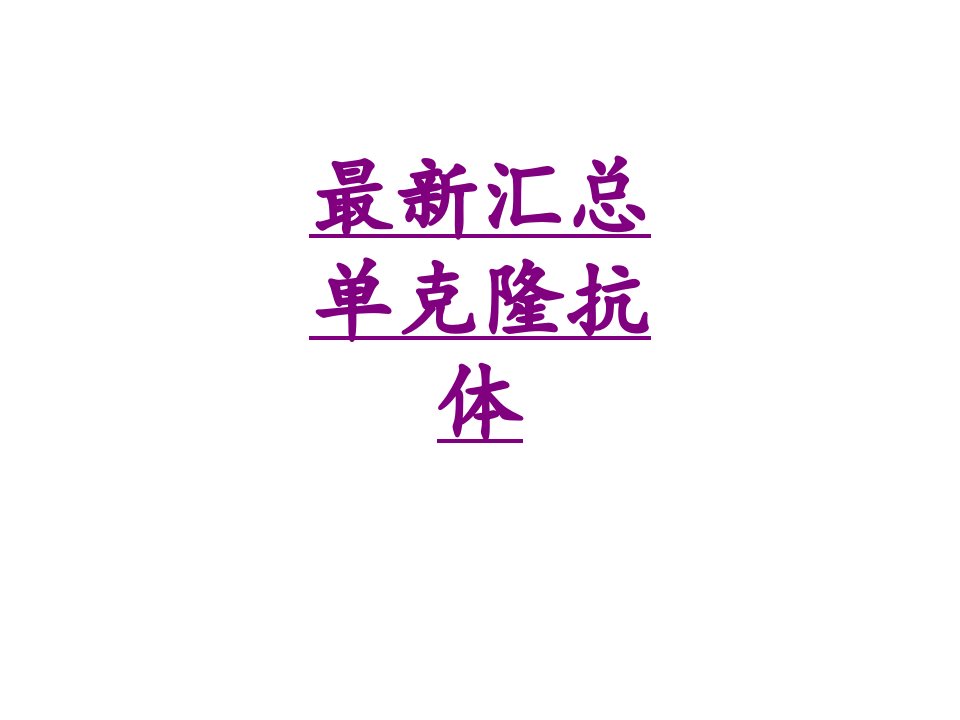 最新汇总单克隆抗体经典讲义