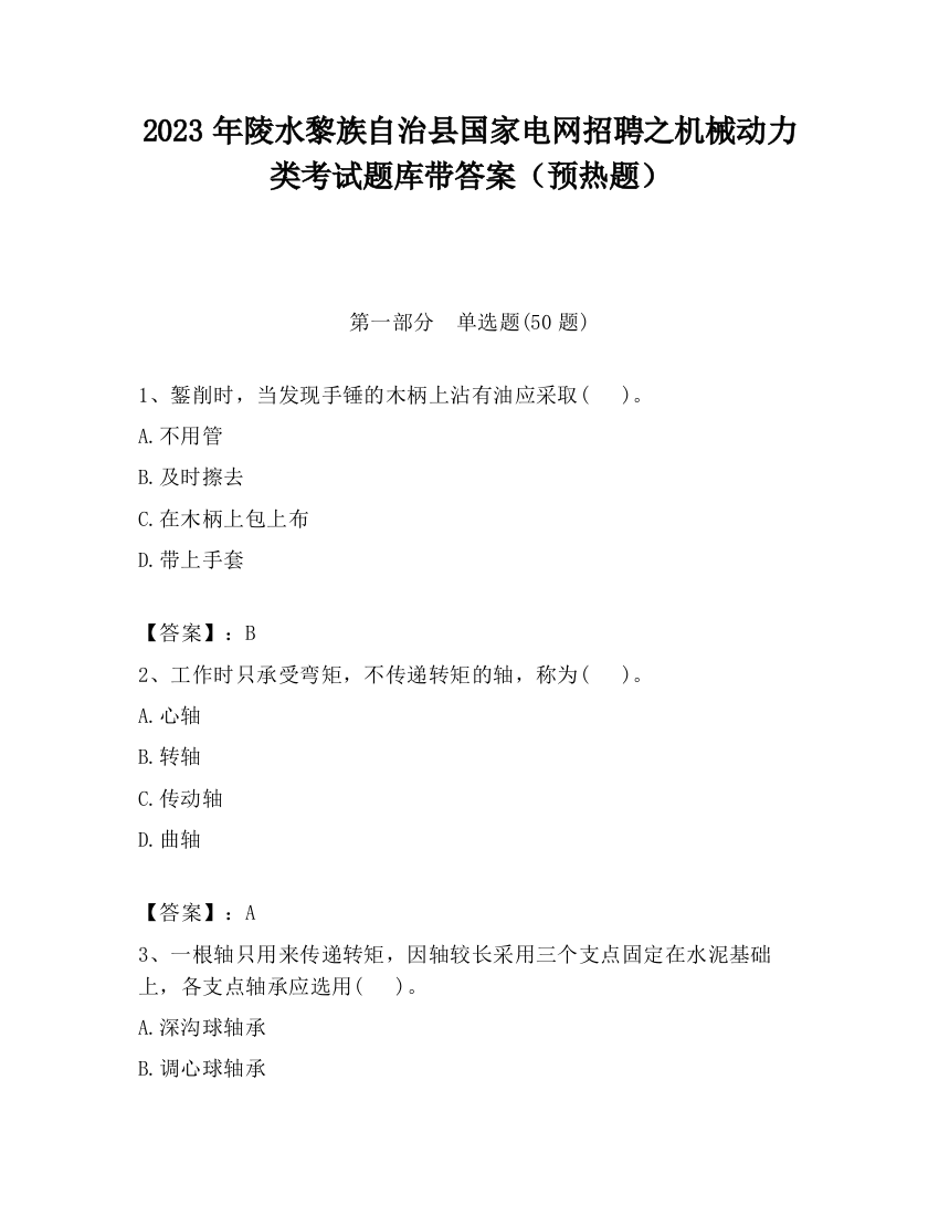 2023年陵水黎族自治县国家电网招聘之机械动力类考试题库带答案（预热题）