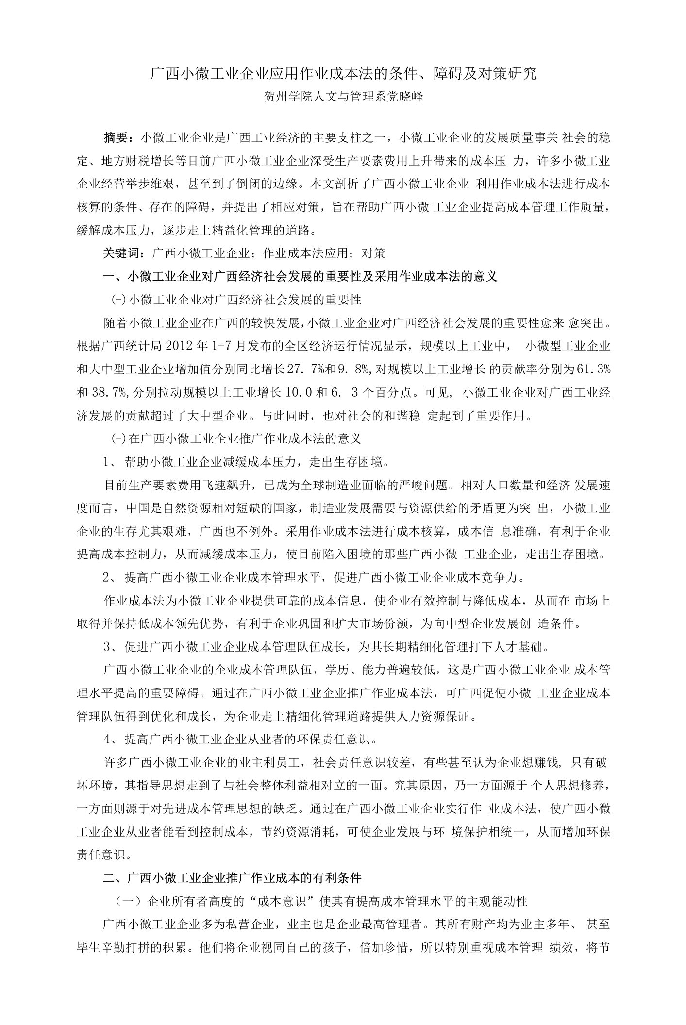 广西小微工业企业应用作业成本法的条件、障碍及对策研究