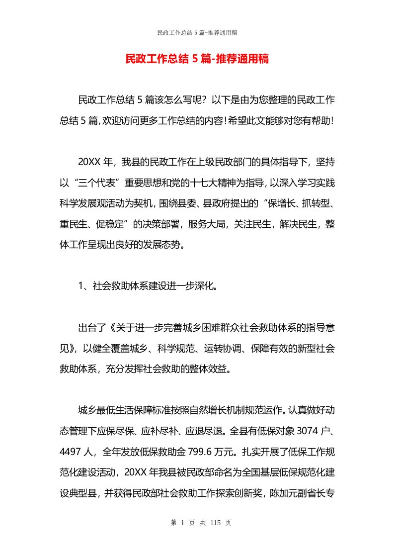 民政工作总结5篇