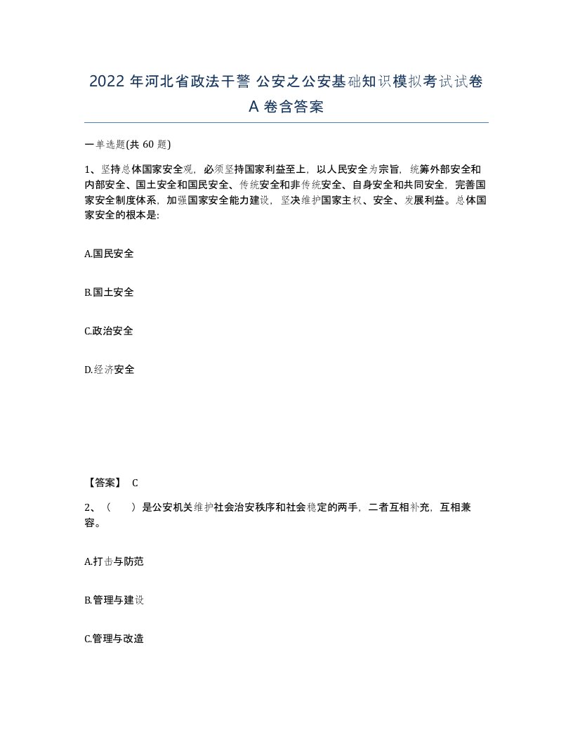 2022年河北省政法干警公安之公安基础知识模拟考试试卷A卷含答案