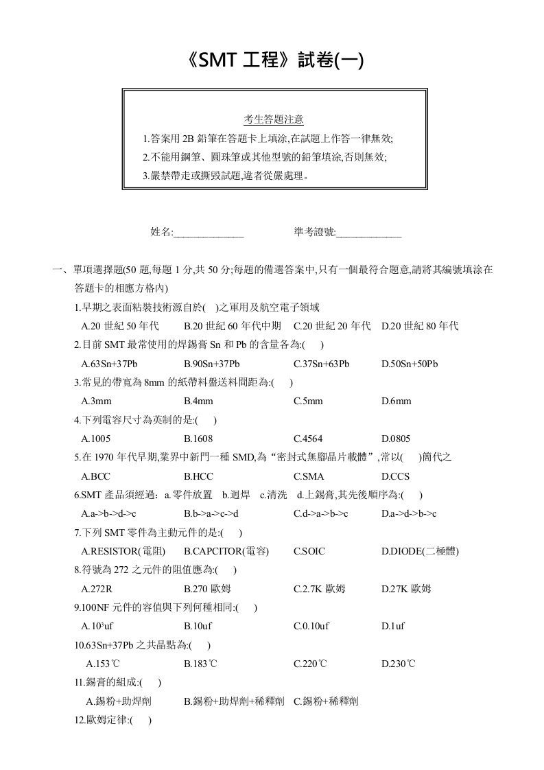 smt表面组装技术-smt工程试卷一