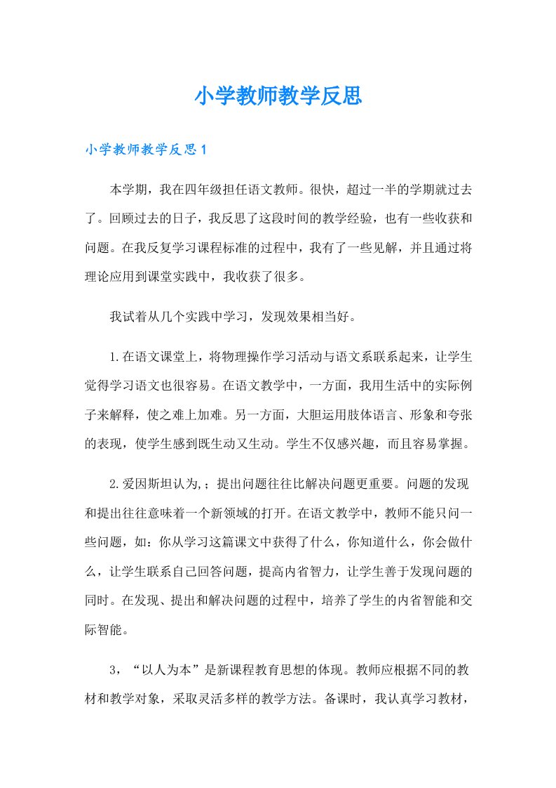 小学教师教学反思