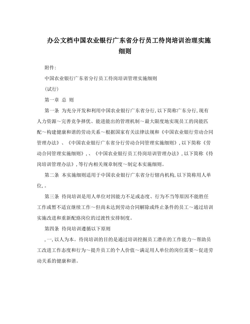 办公文档中国农业银行广东省分行员工待岗培训治理实施细则