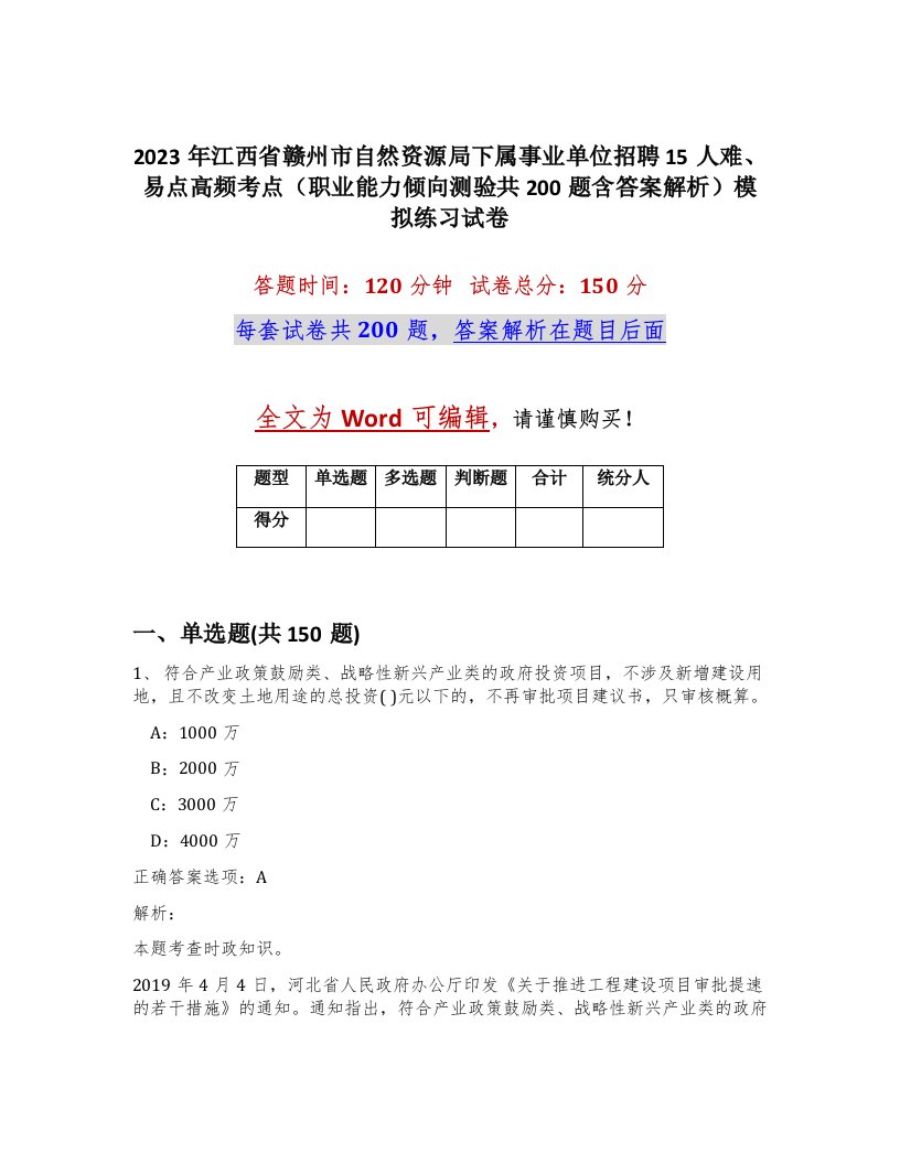 2023年江西省赣州市自然资源局下属事业单位招聘15人难易点高频考点职业能力倾向测验共200题含答案解析模拟练习试卷