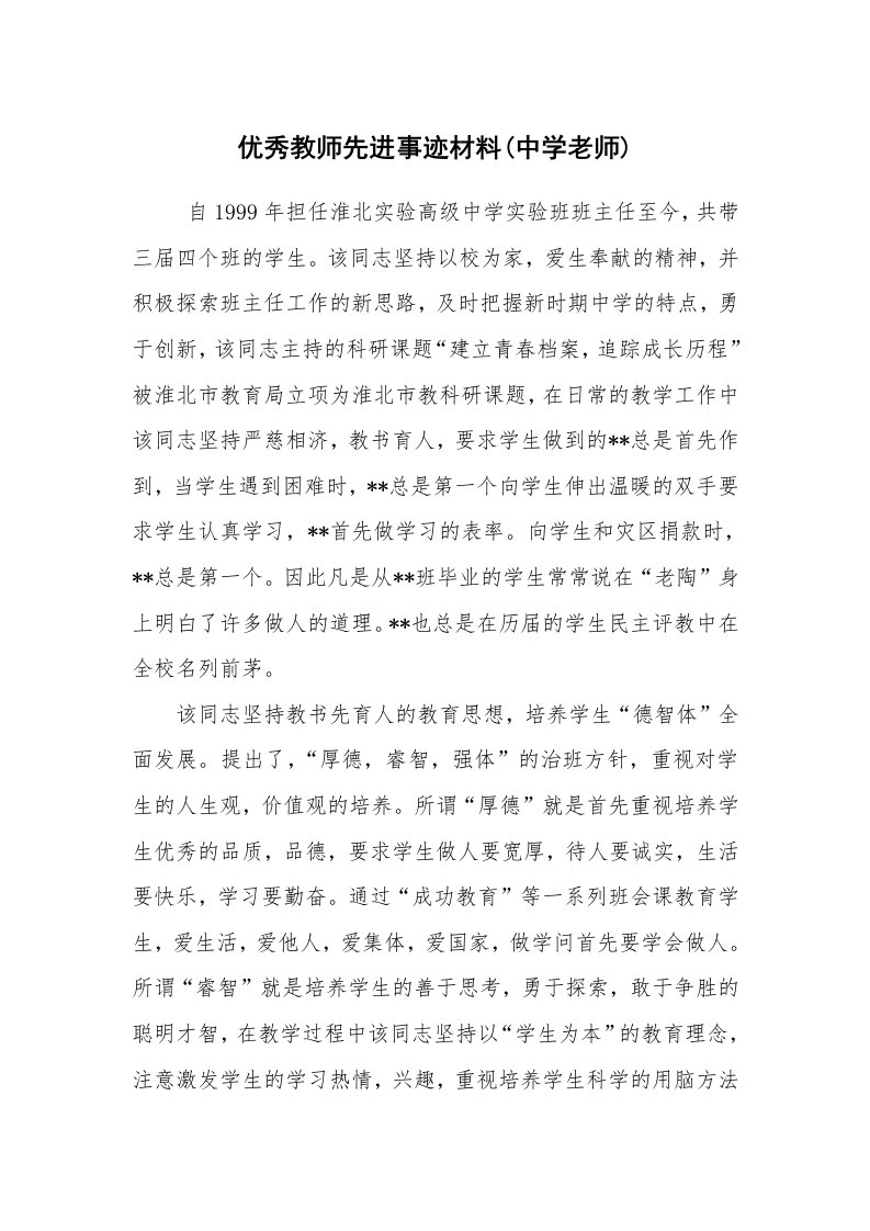 报告范文_事迹材料_优秀教师先进事迹材料(中学老师)