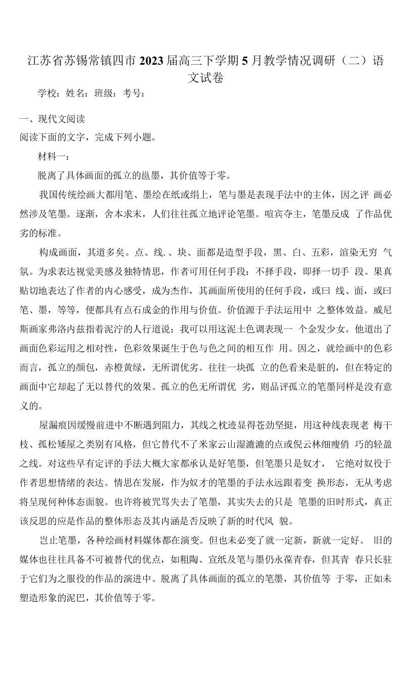 江苏省苏锡常镇四市2023届高三下学期5月教学情况调研（二）语文试卷（含答案）