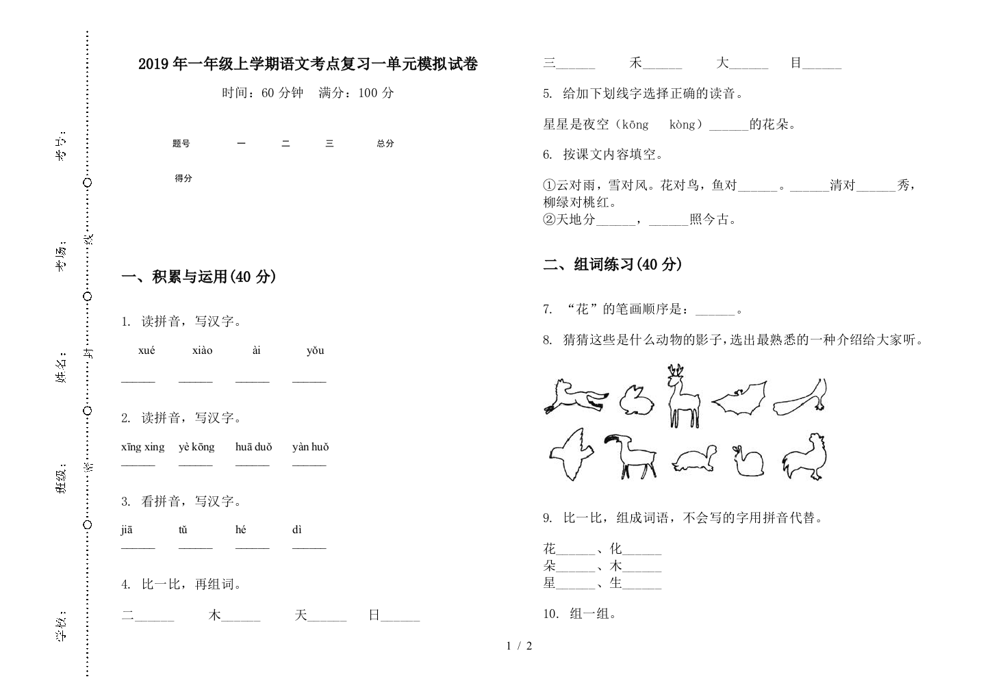 2019年一年级上学期语文考点复习一单元模拟试卷