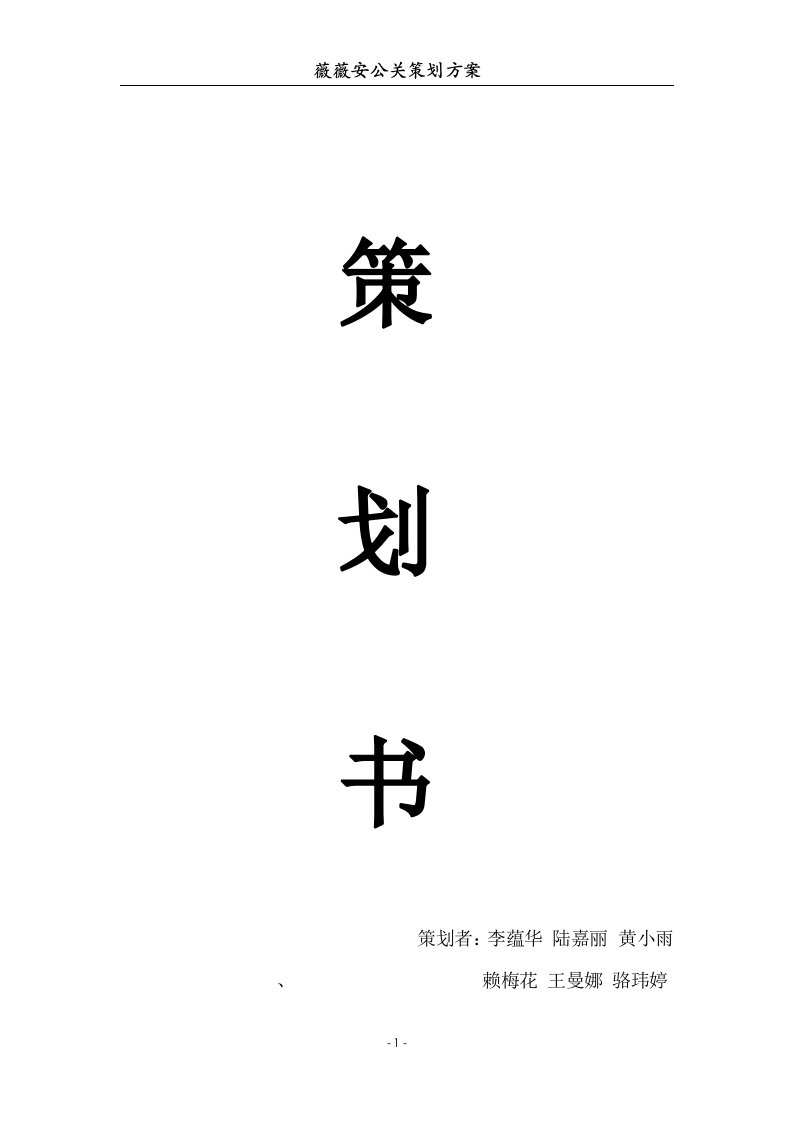 薇薇安公关策划书