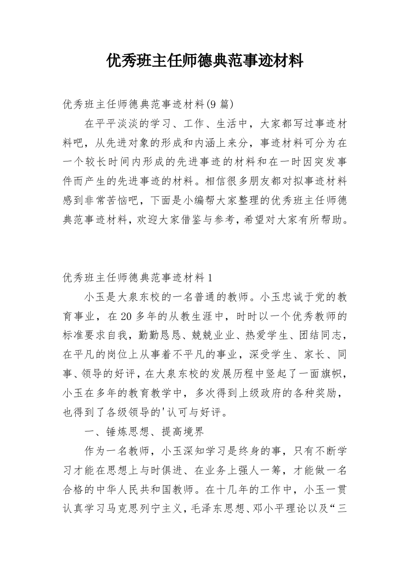 优秀班主任师德典范事迹材料_1