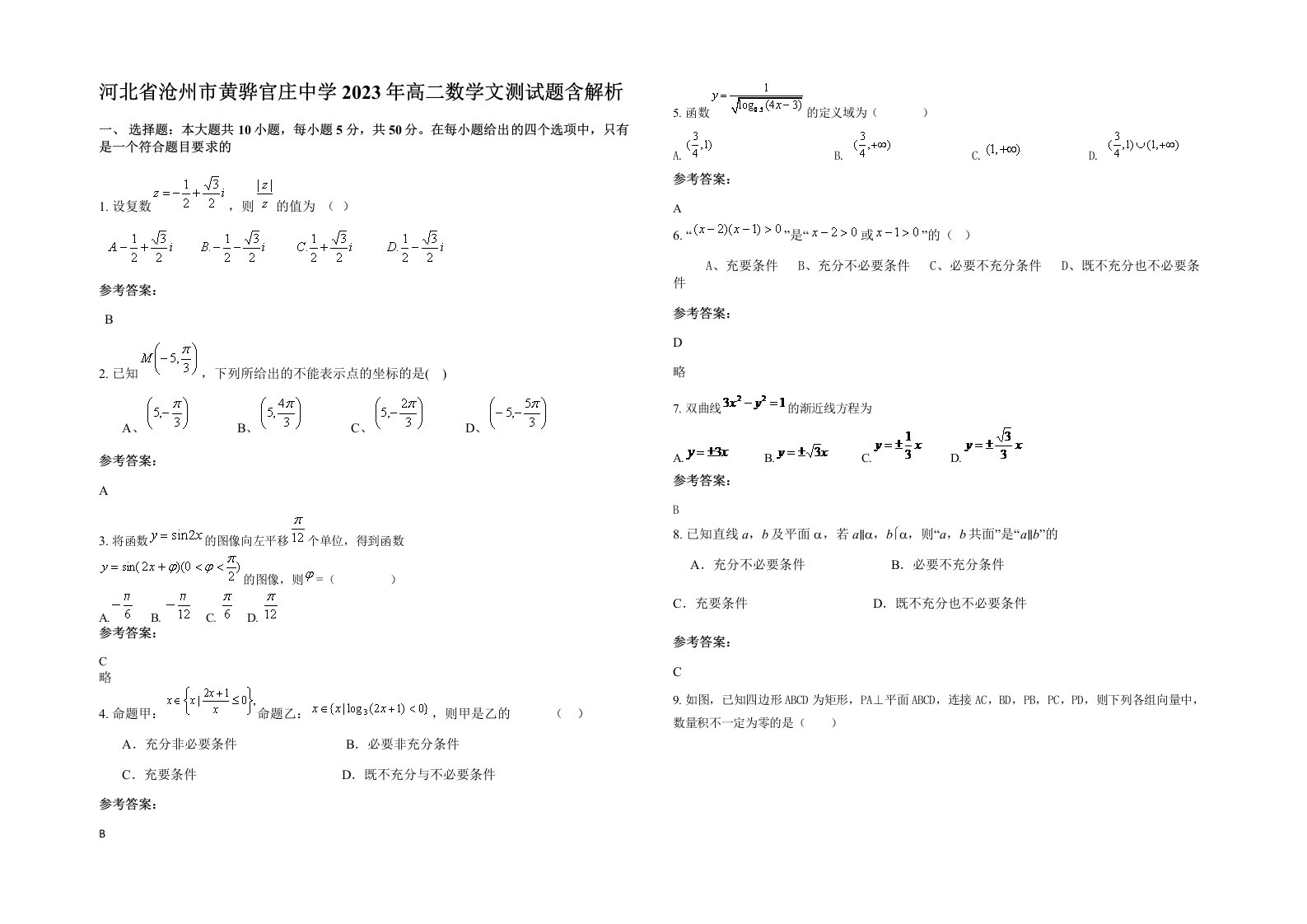 河北省沧州市黄骅官庄中学2023年高二数学文测试题含解析