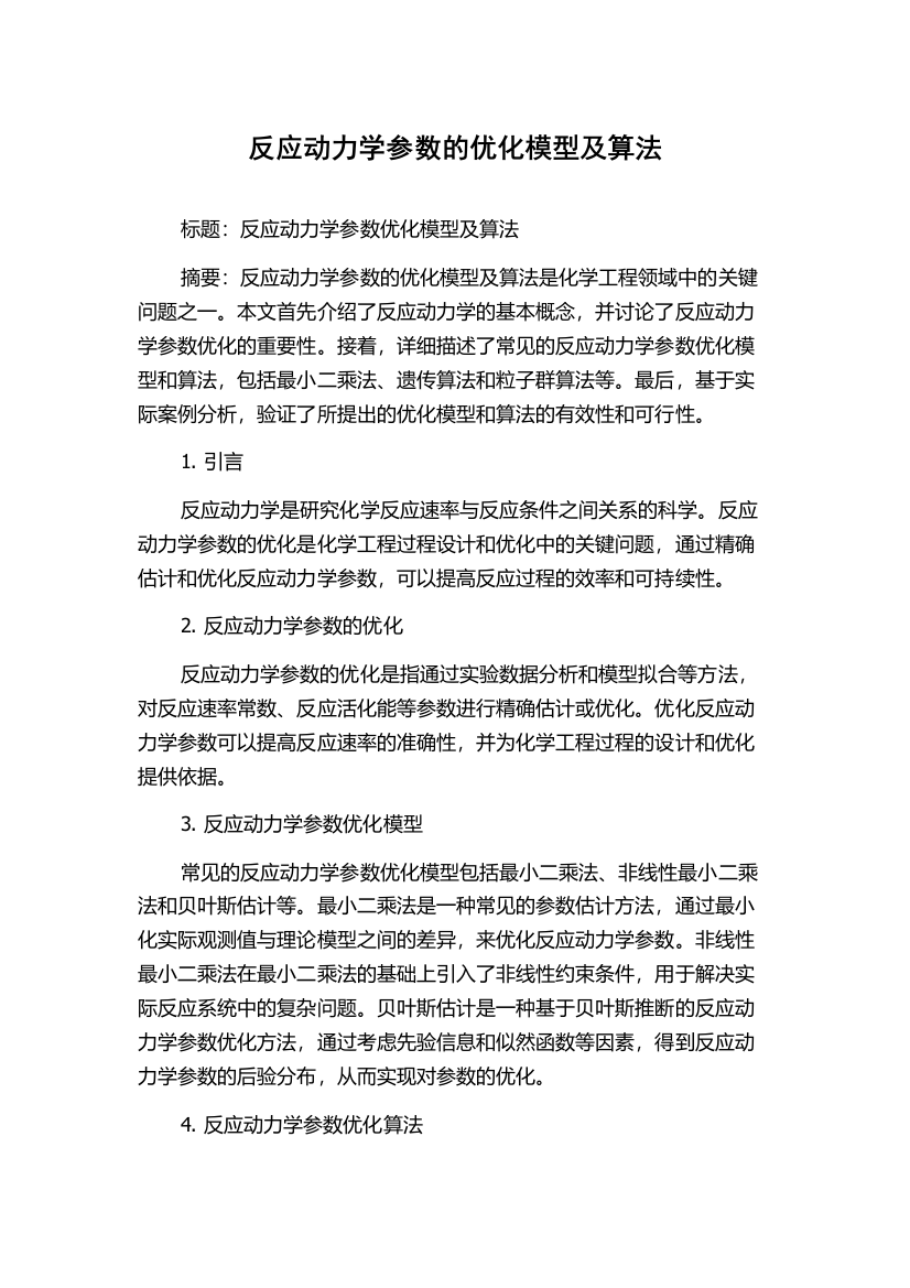 反应动力学参数的优化模型及算法