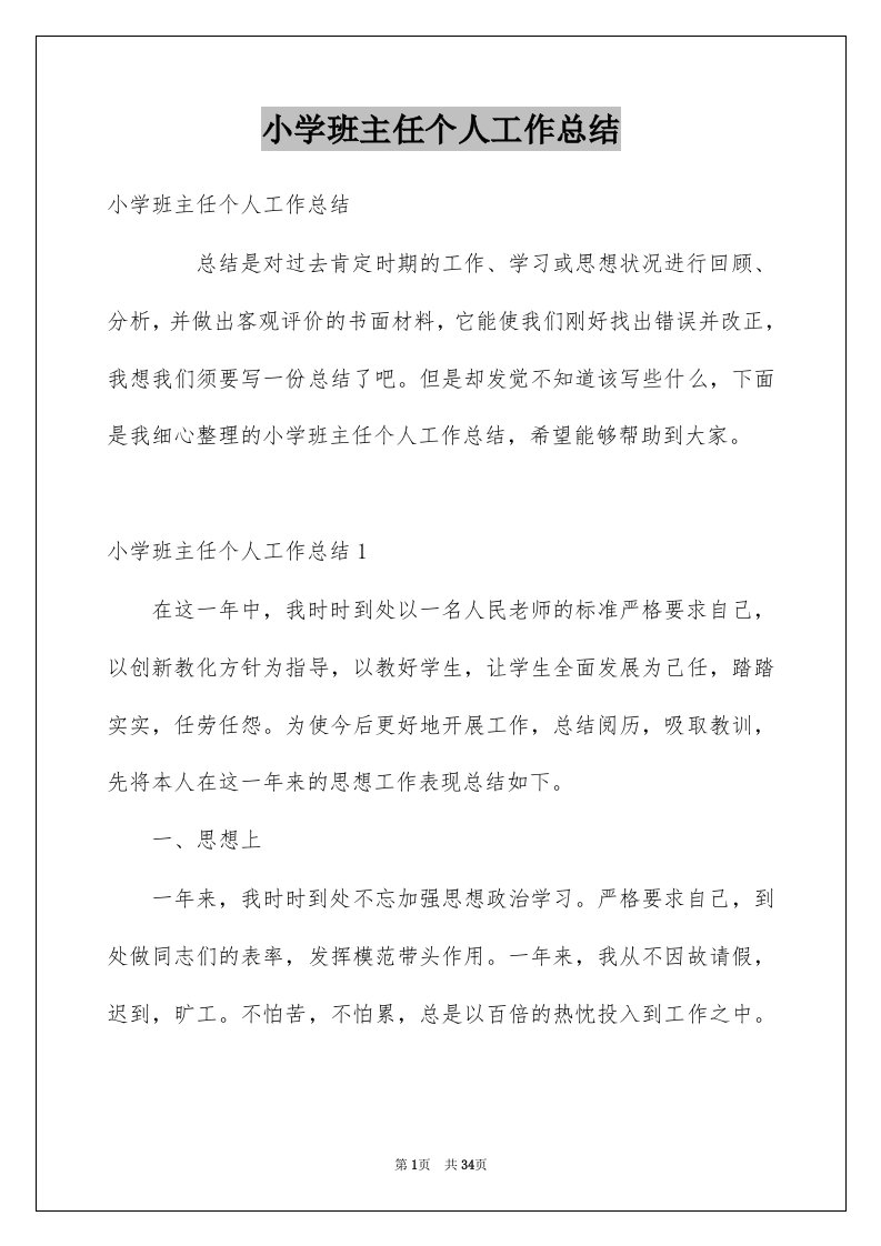 小学班主任个人工作总结优质