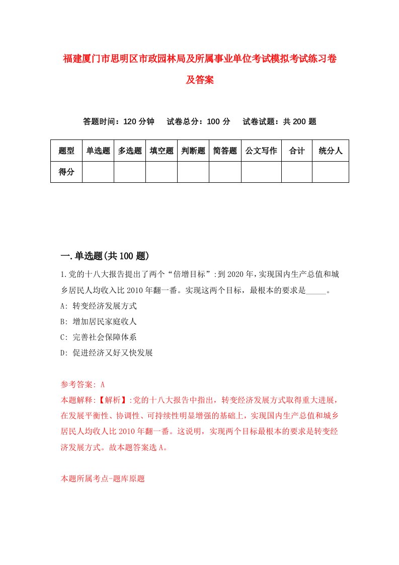 福建厦门市思明区市政园林局及所属事业单位考试模拟考试练习卷及答案第6卷