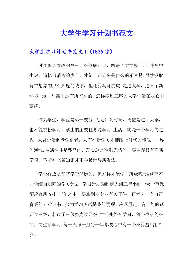 大学生学习计划书范文