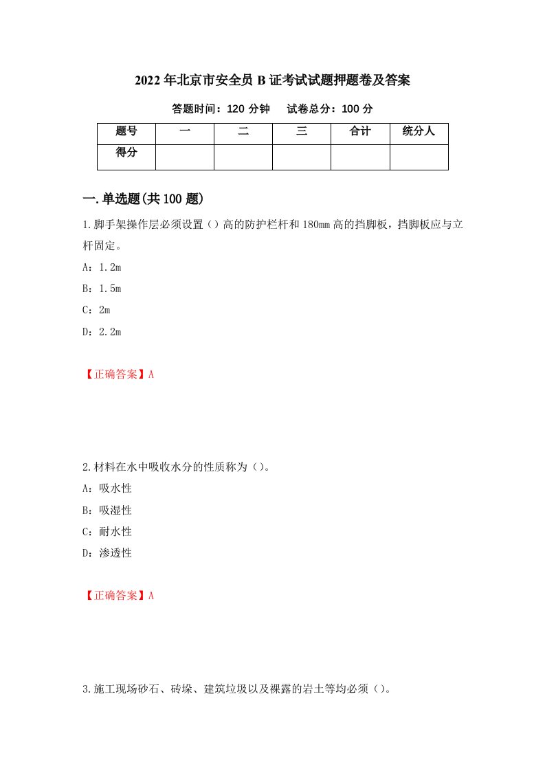 2022年北京市安全员B证考试试题押题卷及答案59