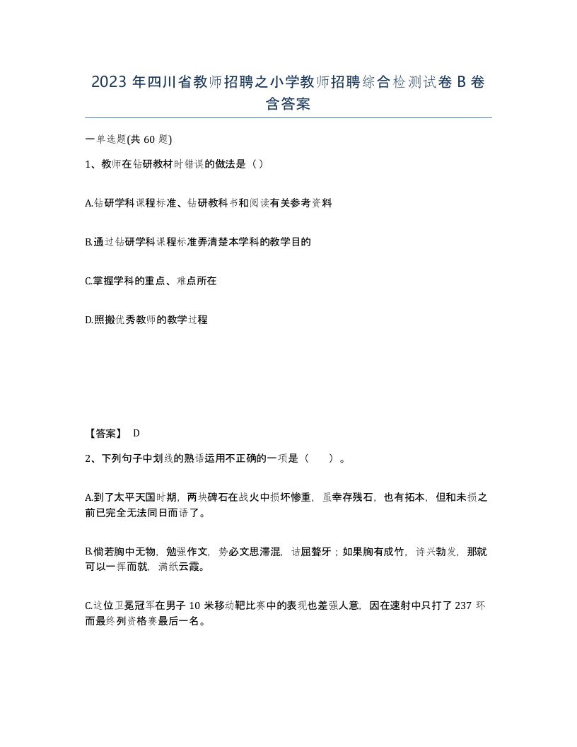 2023年四川省教师招聘之小学教师招聘综合检测试卷B卷含答案