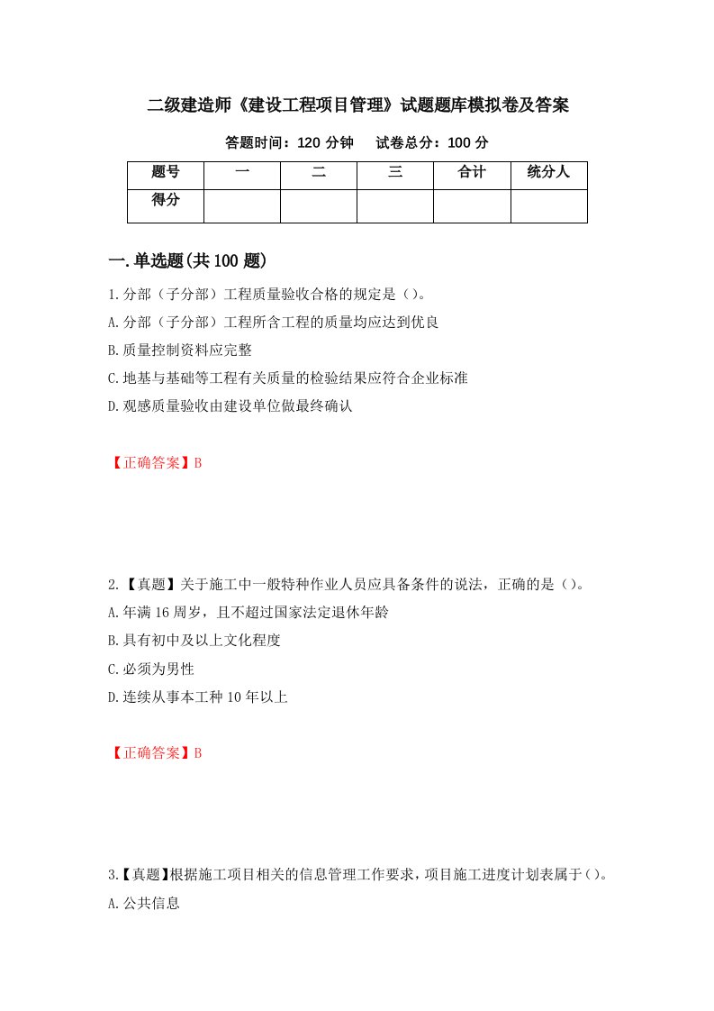 二级建造师建设工程项目管理试题题库模拟卷及答案第82次