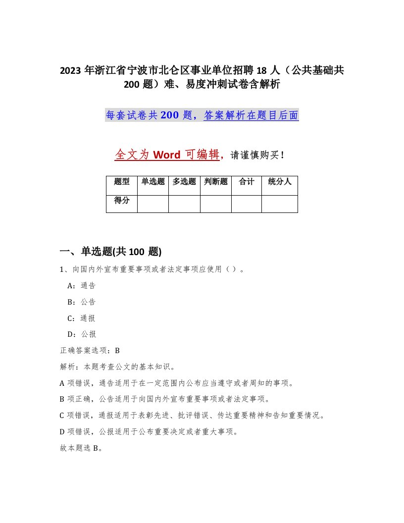 2023年浙江省宁波市北仑区事业单位招聘18人公共基础共200题难易度冲刺试卷含解析