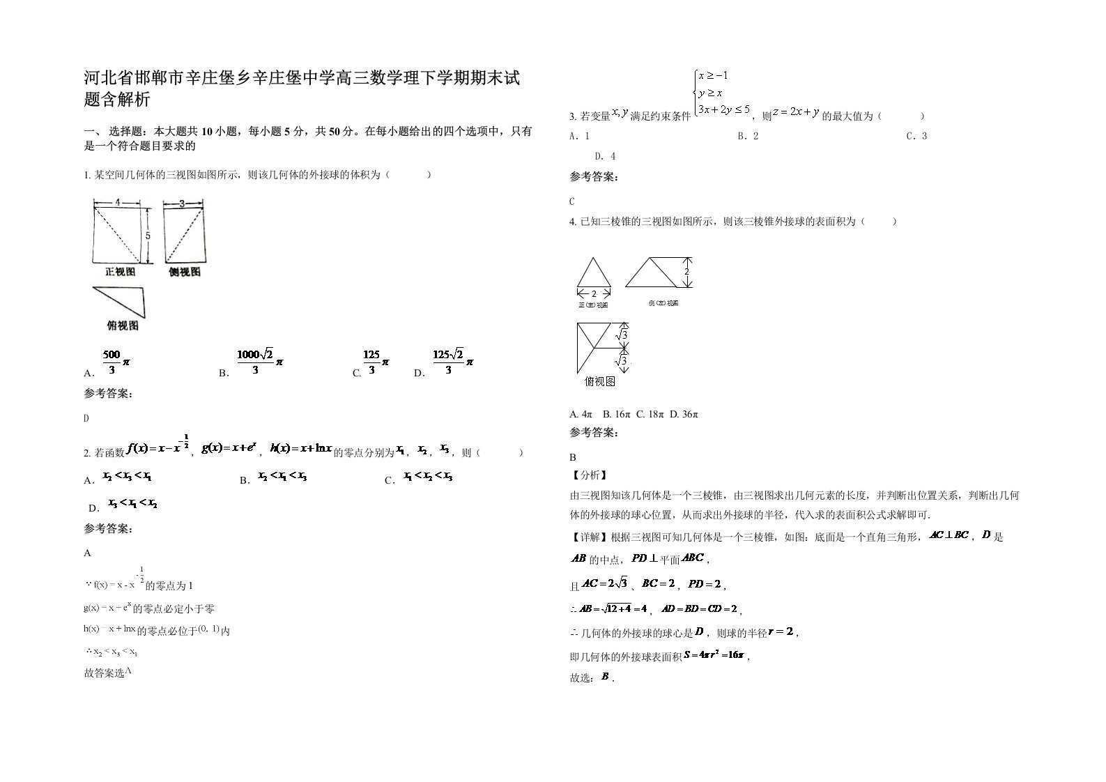 河北省邯郸市辛庄堡乡辛庄堡中学高三数学理下学期期末试题含解析