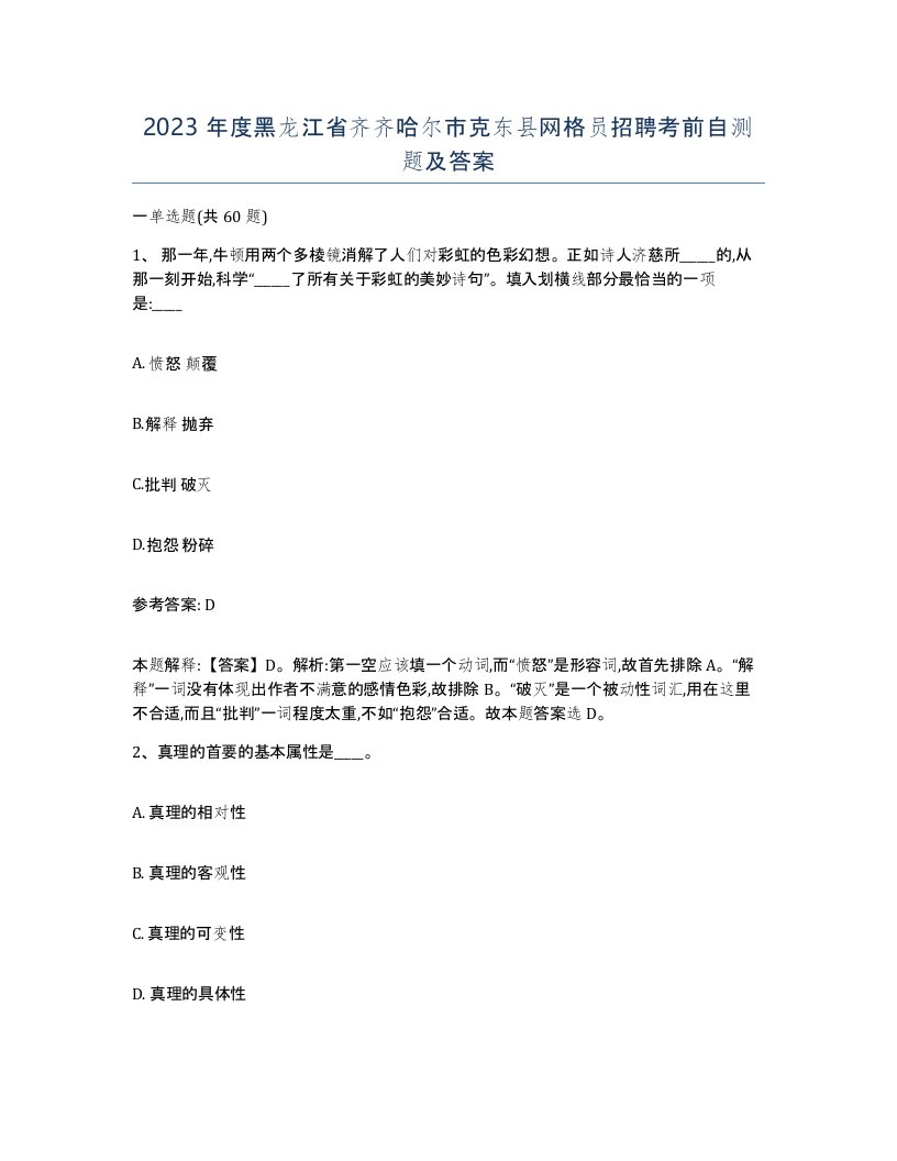 2023年度黑龙江省齐齐哈尔市克东县网格员招聘考前自测题及答案