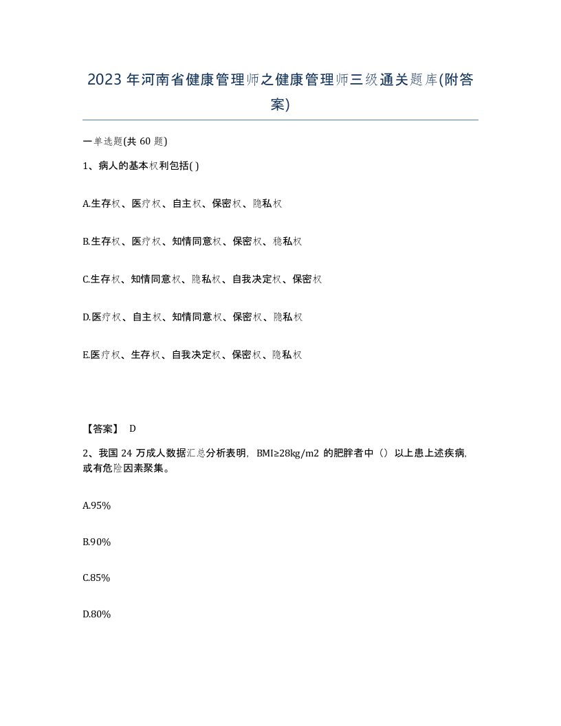 2023年河南省健康管理师之健康管理师三级通关题库附答案