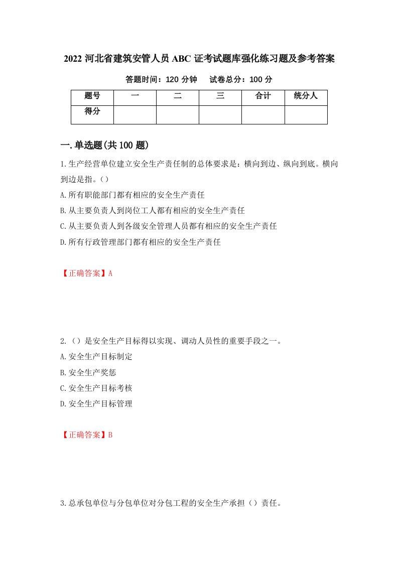 2022河北省建筑安管人员ABC证考试题库强化练习题及参考答案第10卷