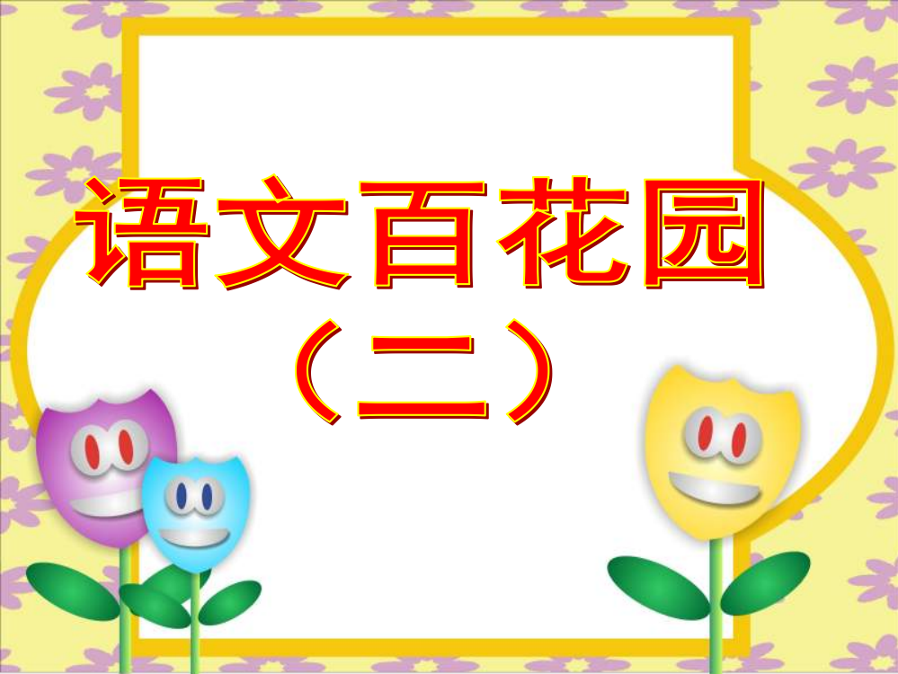 小学语文S版三年级(下册)语文百花园二