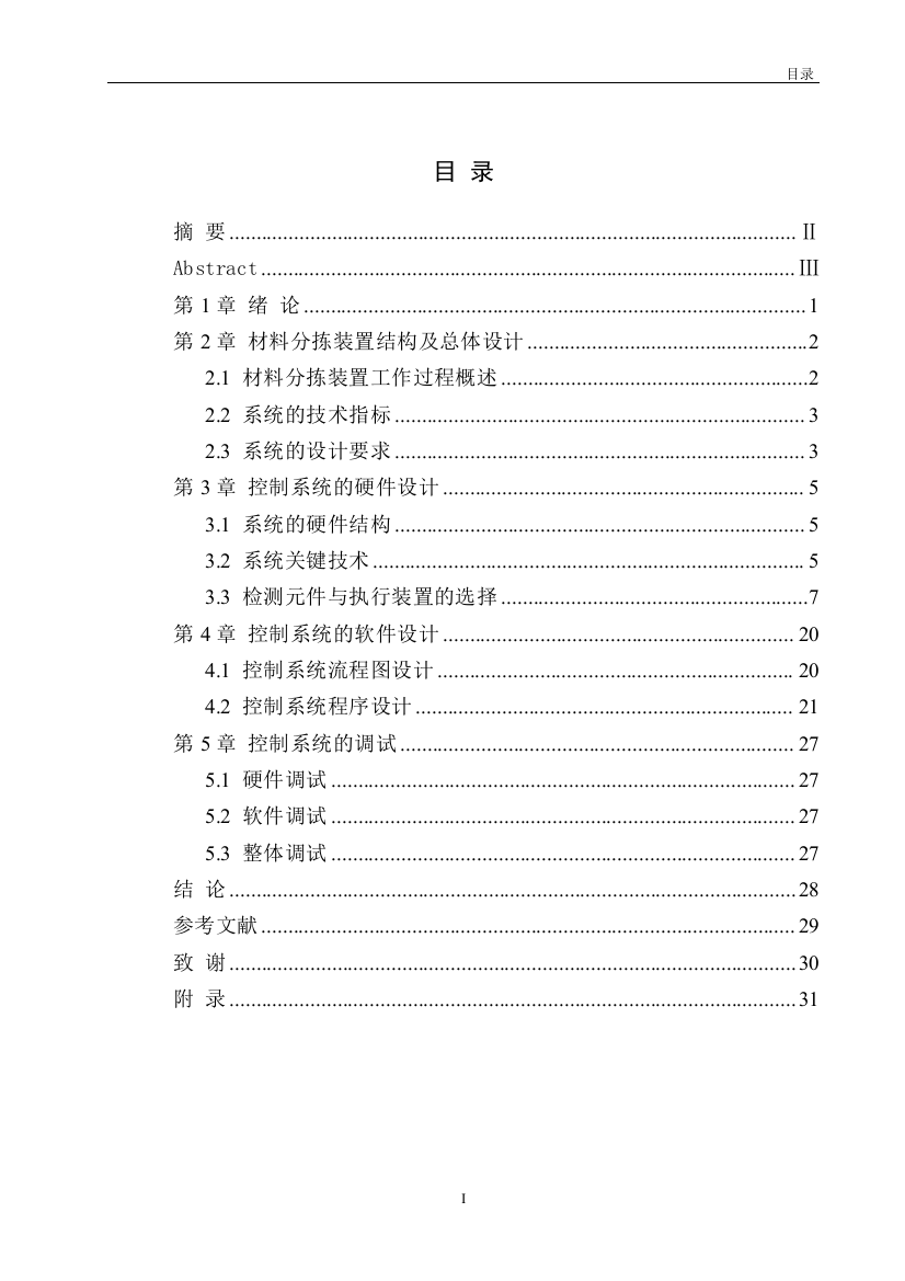 本科毕业论文---基于plc自动分拣及传输控制系统设计