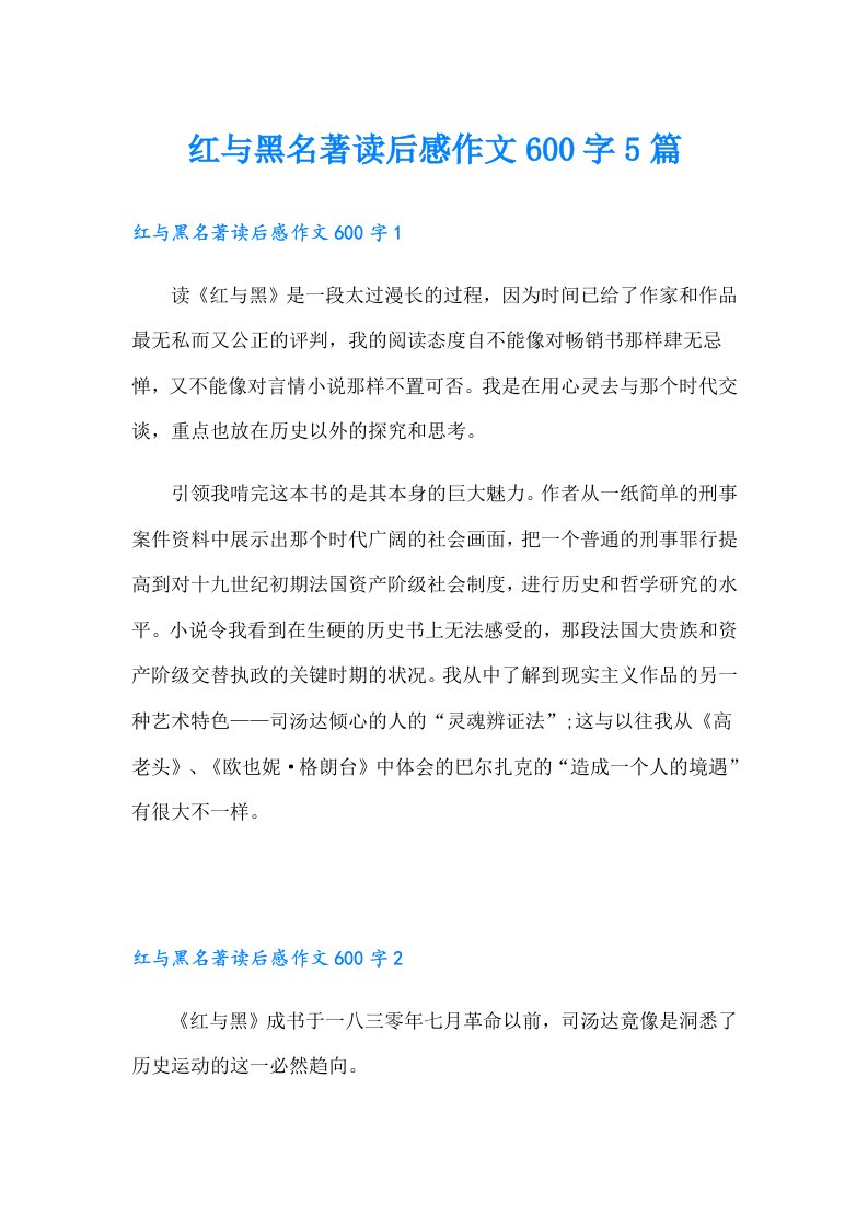 红与黑名著读后感作文600字5篇