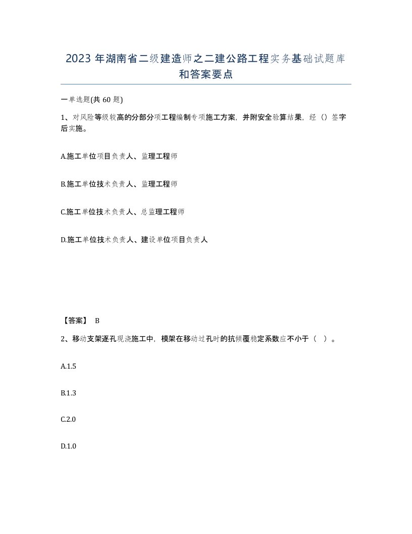 2023年湖南省二级建造师之二建公路工程实务基础试题库和答案要点