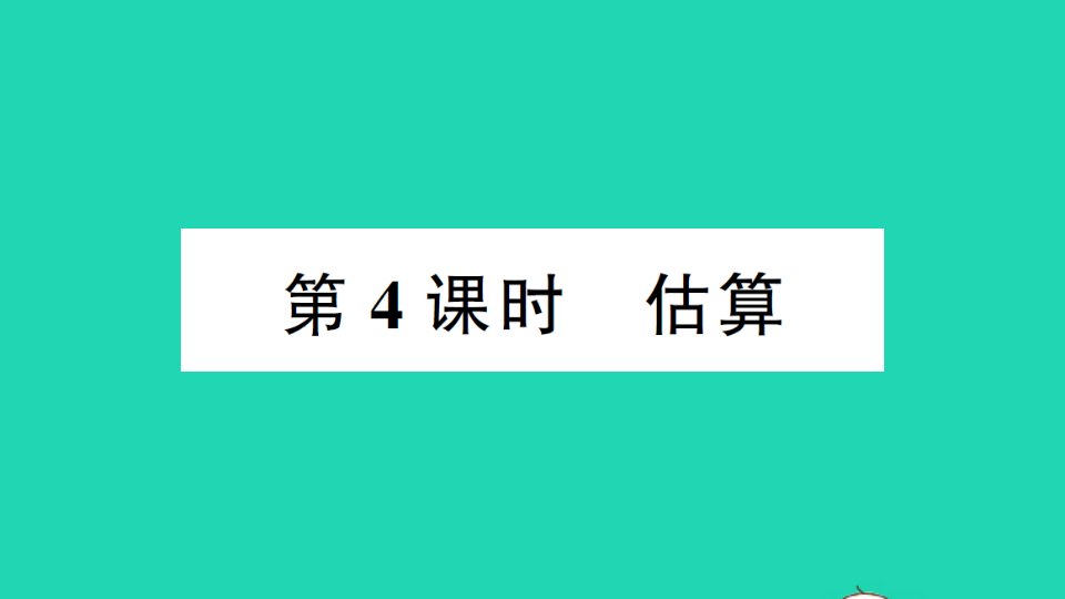 六年级数学下册总复习数与代数2数的运算第4课时估算作业课件北师大版