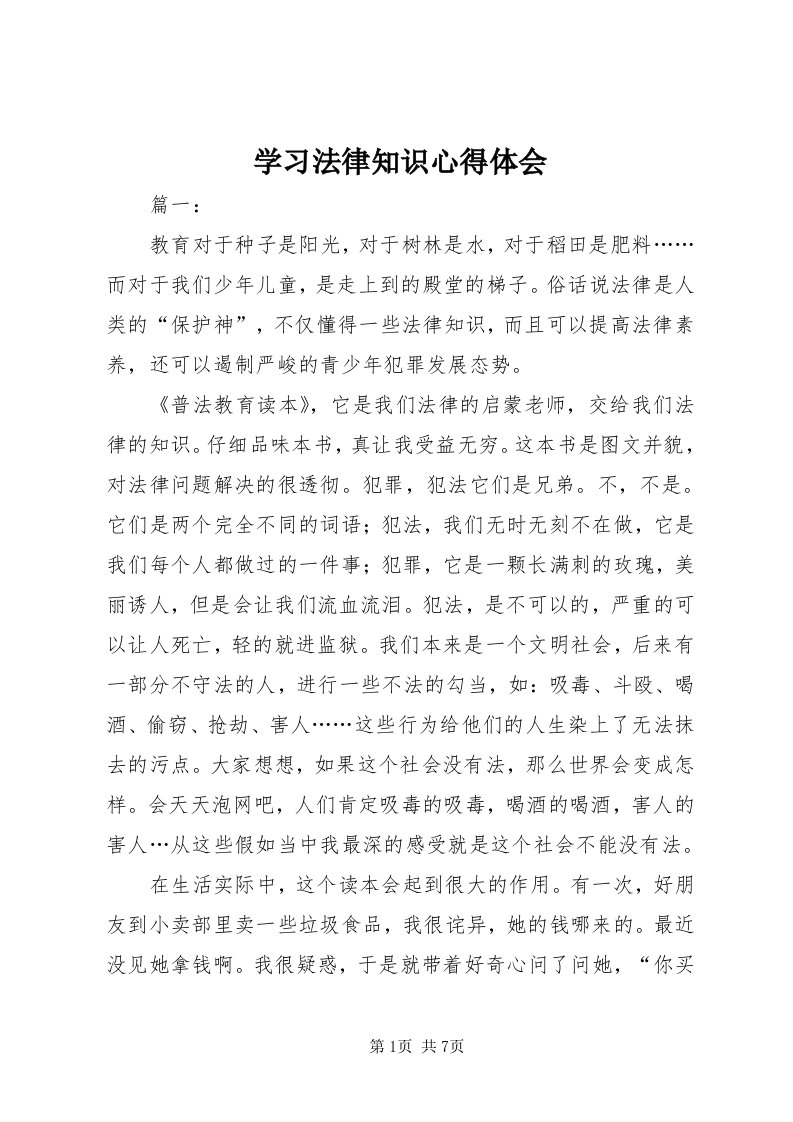 7学习法律知识心得体会