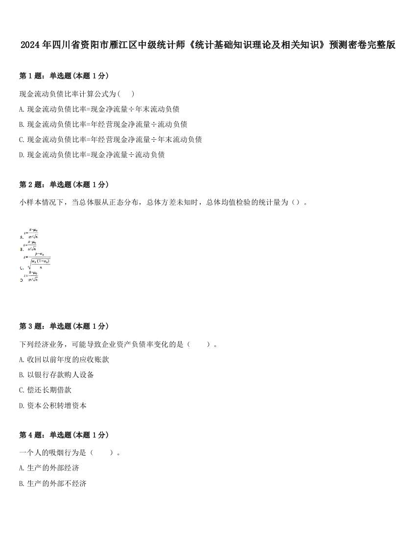 2024年四川省资阳市雁江区中级统计师《统计基础知识理论及相关知识》预测密卷完整版