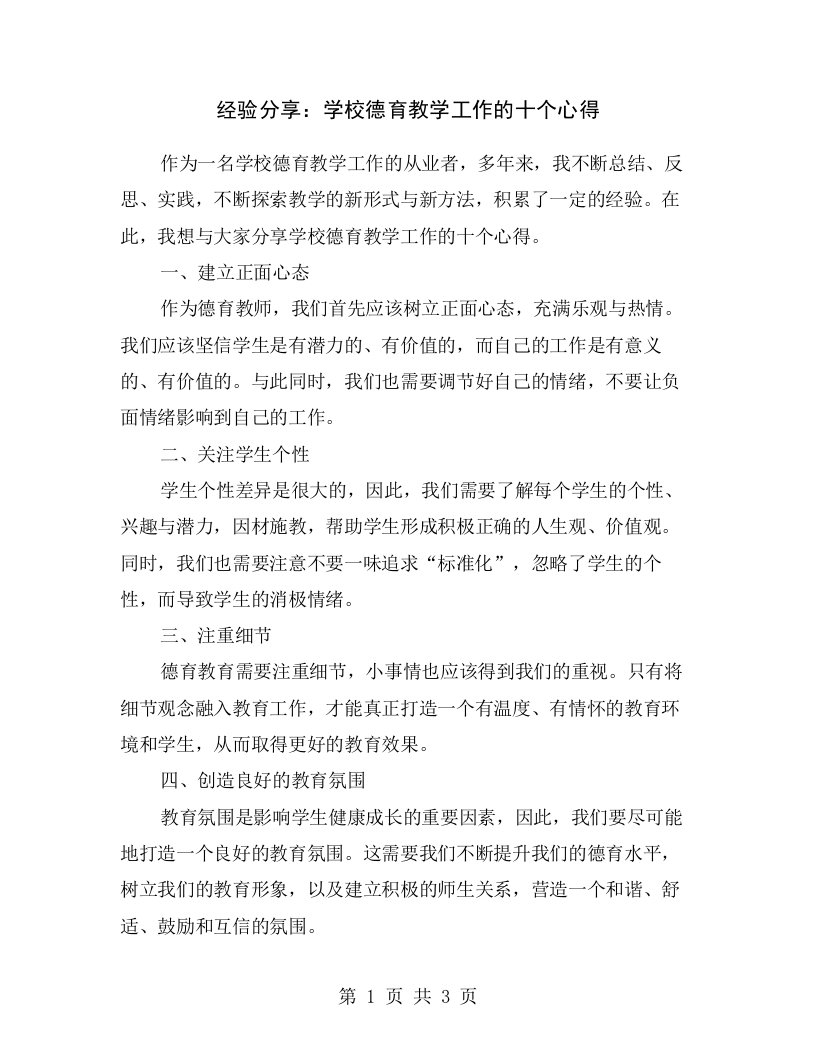 经验分享：学校德育教学工作的十个心得