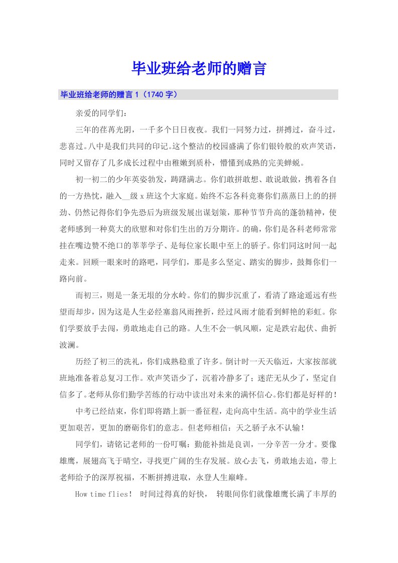 毕业班给老师的赠言