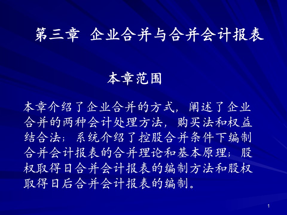 企业合并与合并会计报表的编制课件