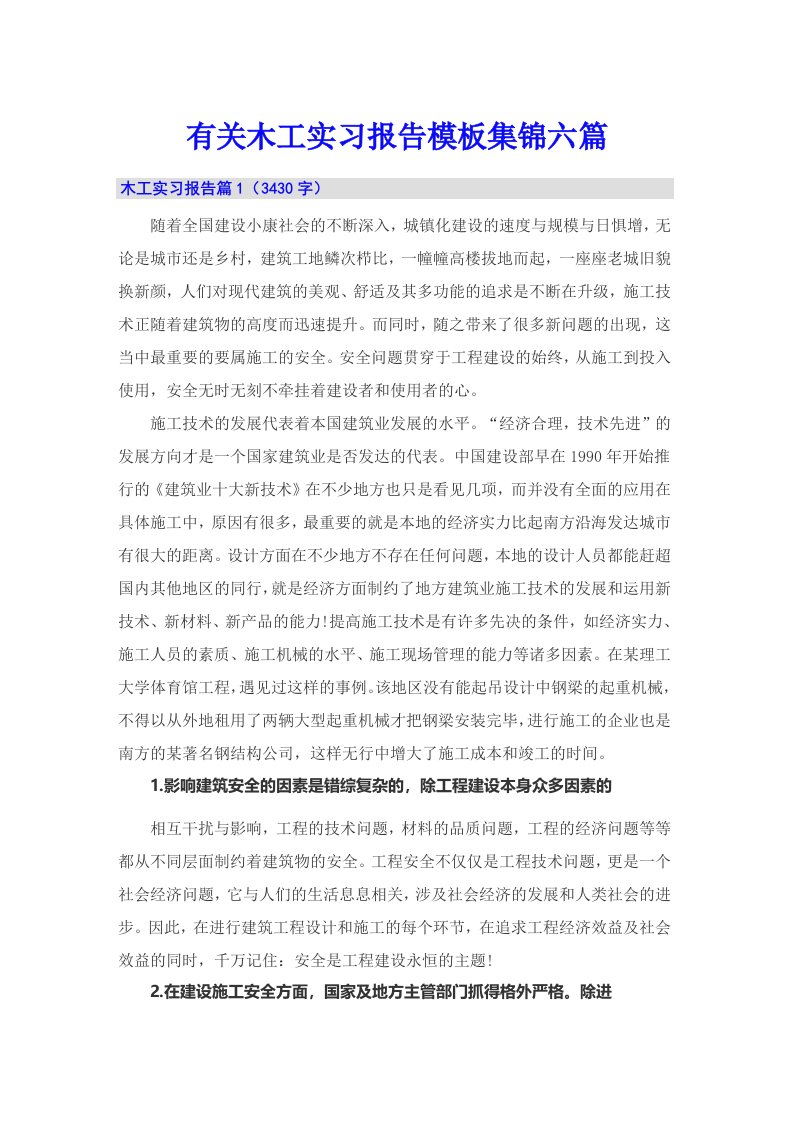 有关木工实习报告模板集锦六篇