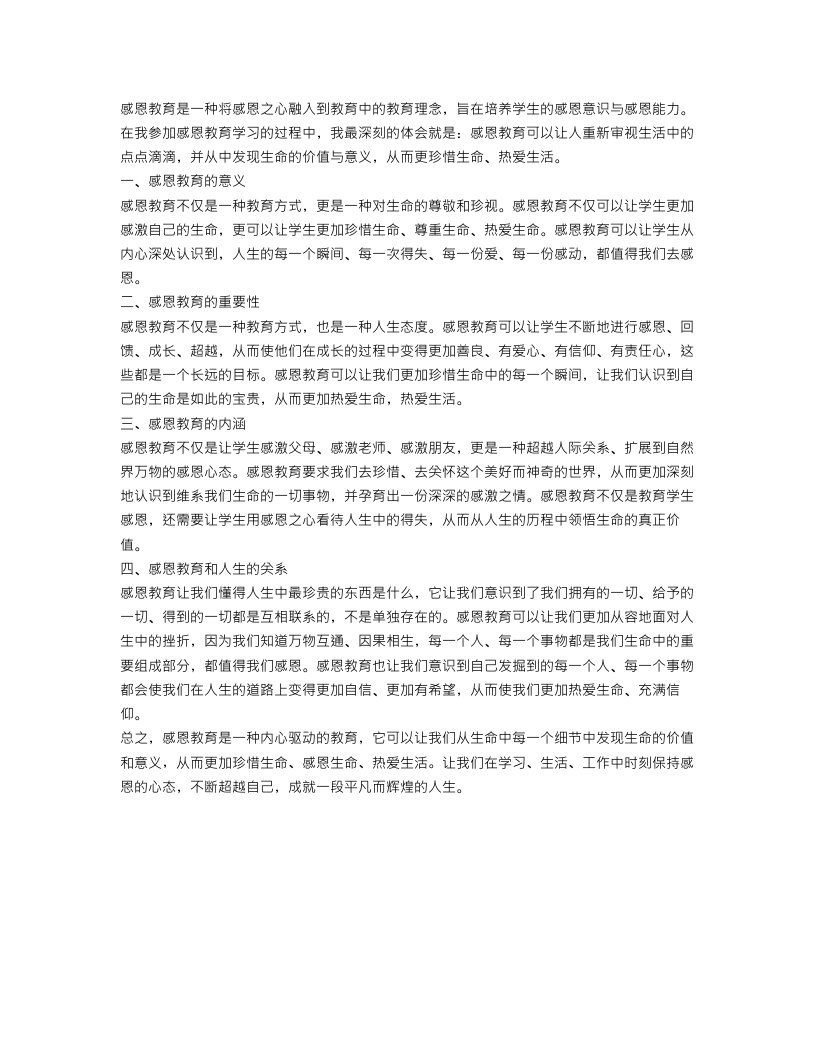 感恩教育学习总结4篇