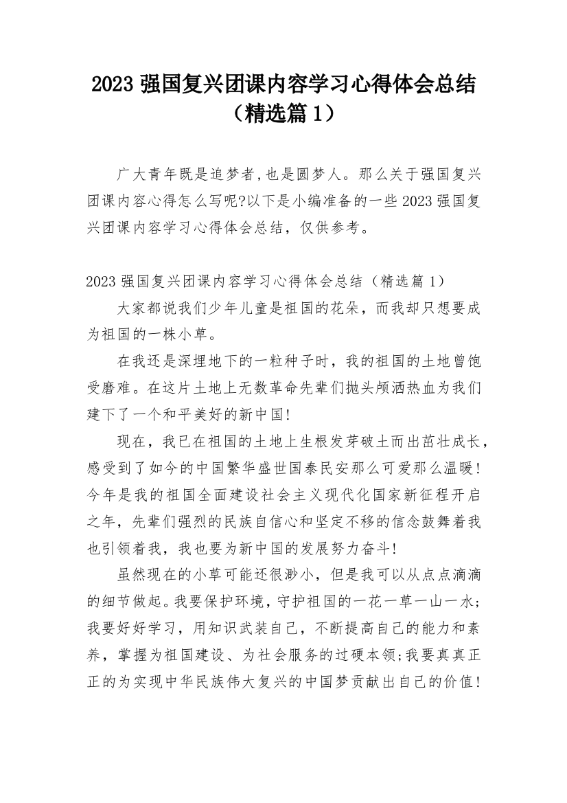 2023强国复兴团课内容学习心得体会总结（精选篇1）