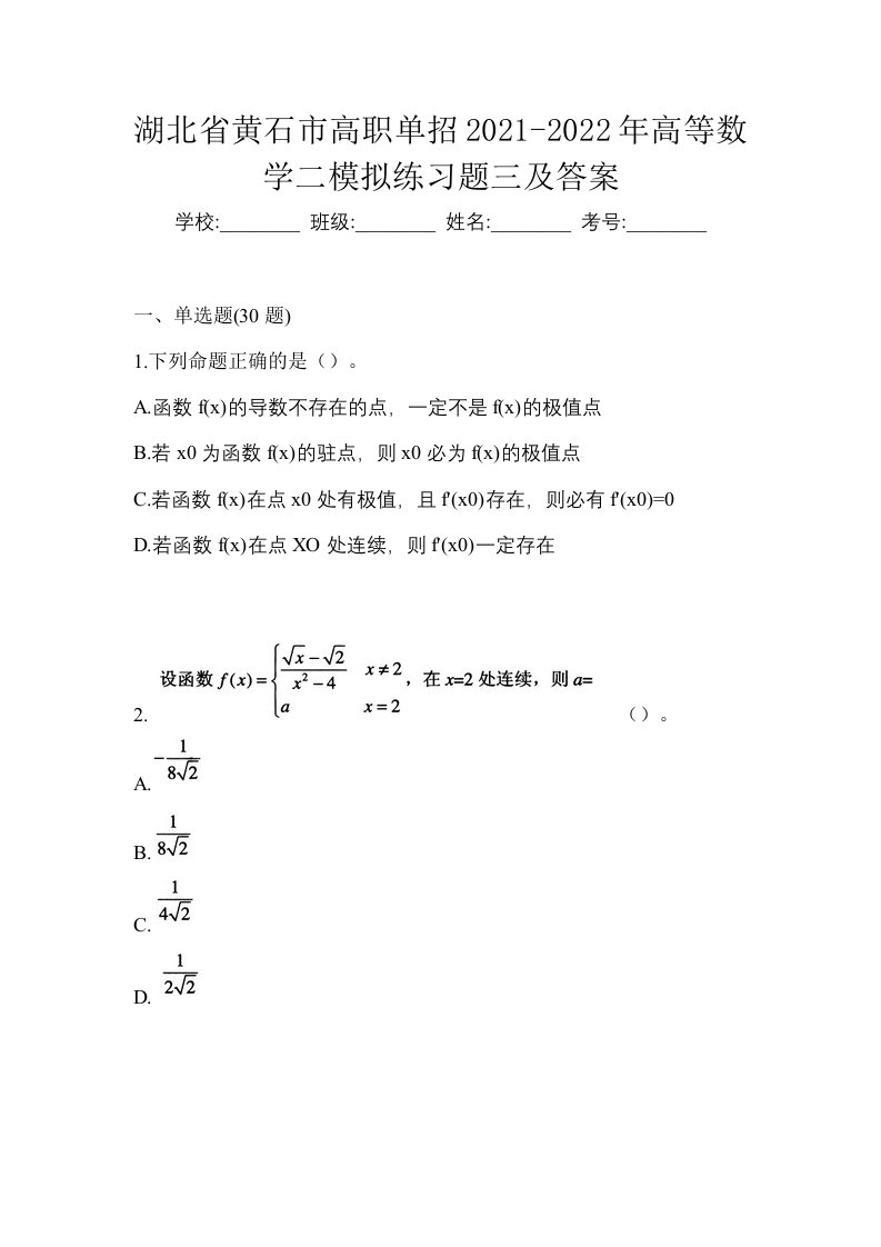 湖北省黄石市高职单招2021-2022年高等数学二模拟练习题三及答案