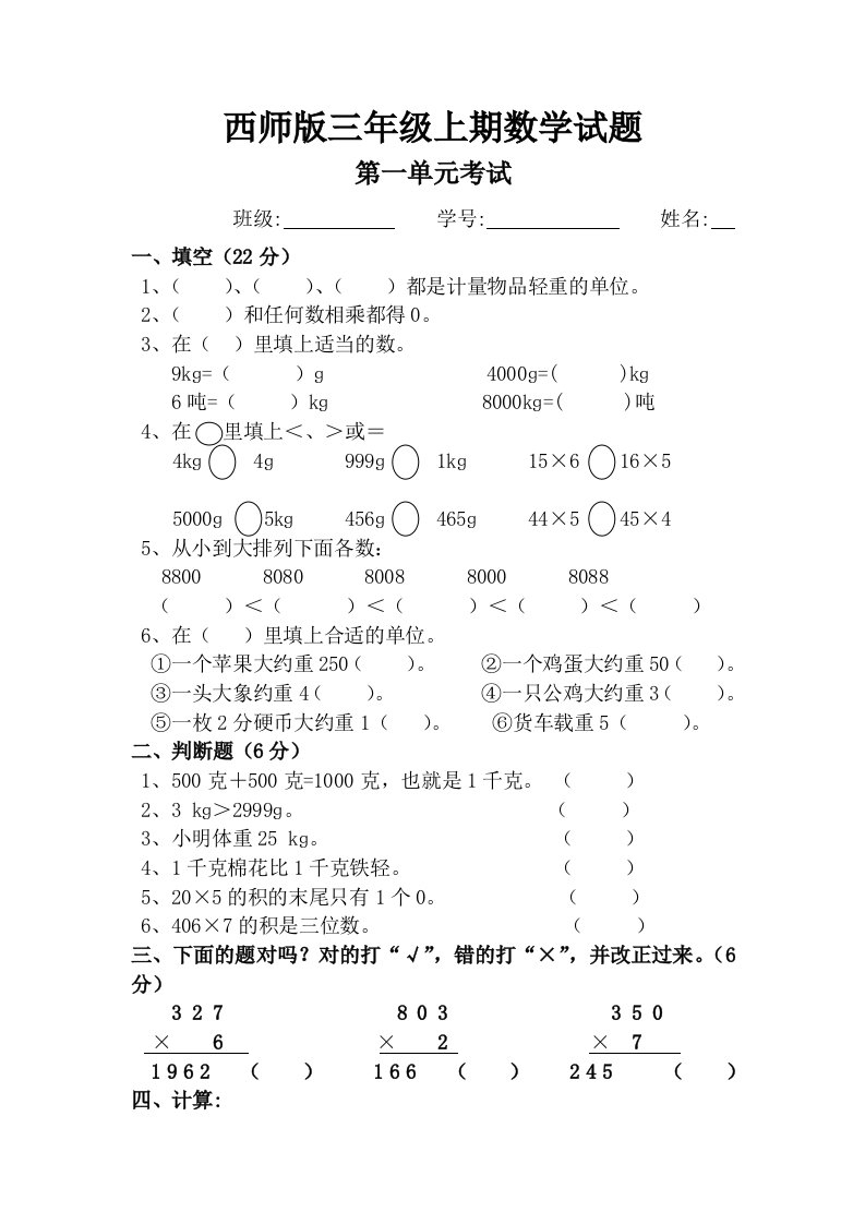 小学三年级数学上册中期试卷西师版