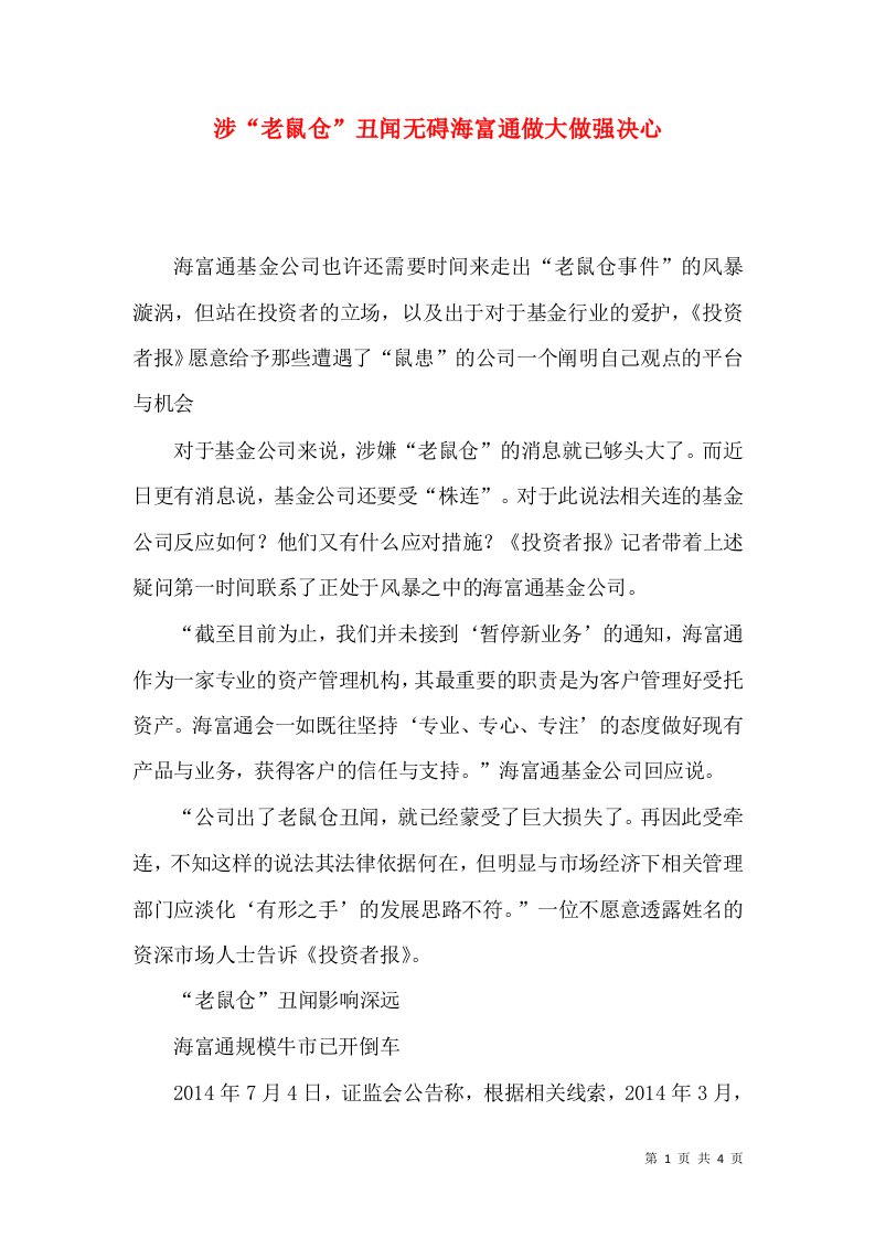 涉“老鼠仓”丑闻无碍海富通做大做强决心