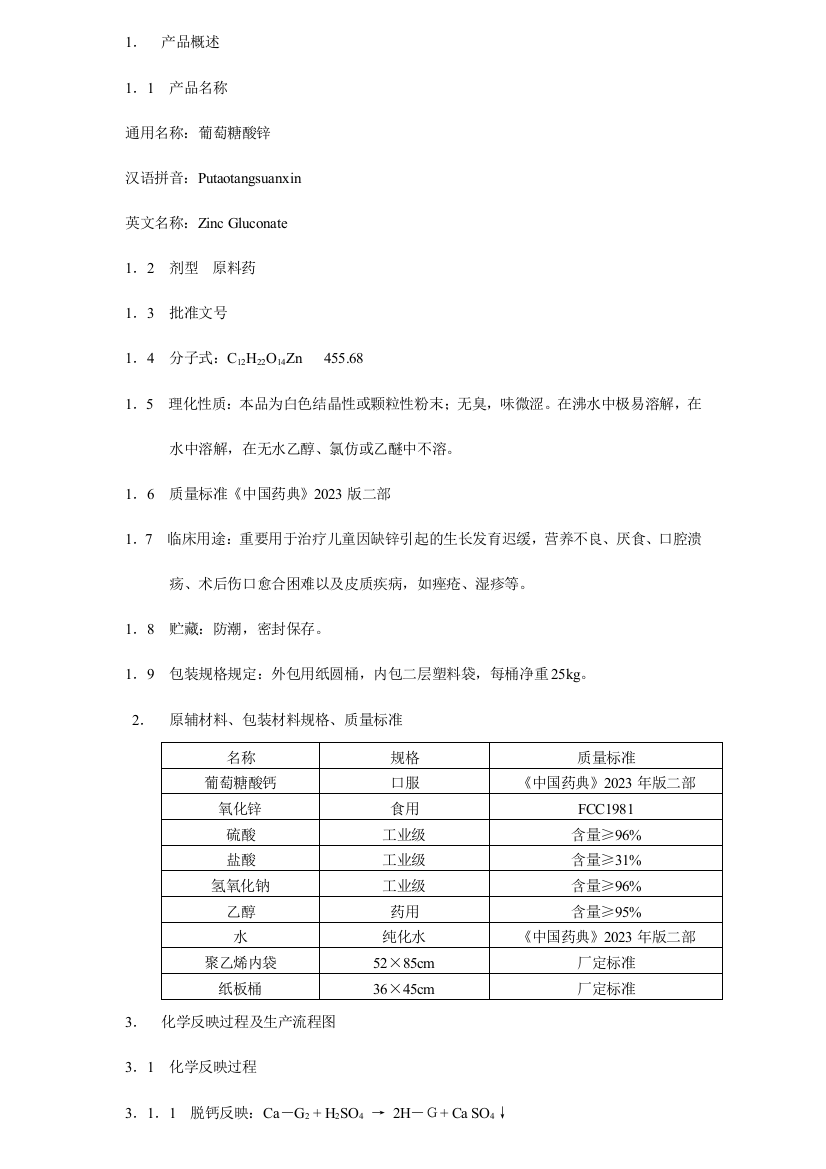 葡萄糖酸锌生产工艺规程