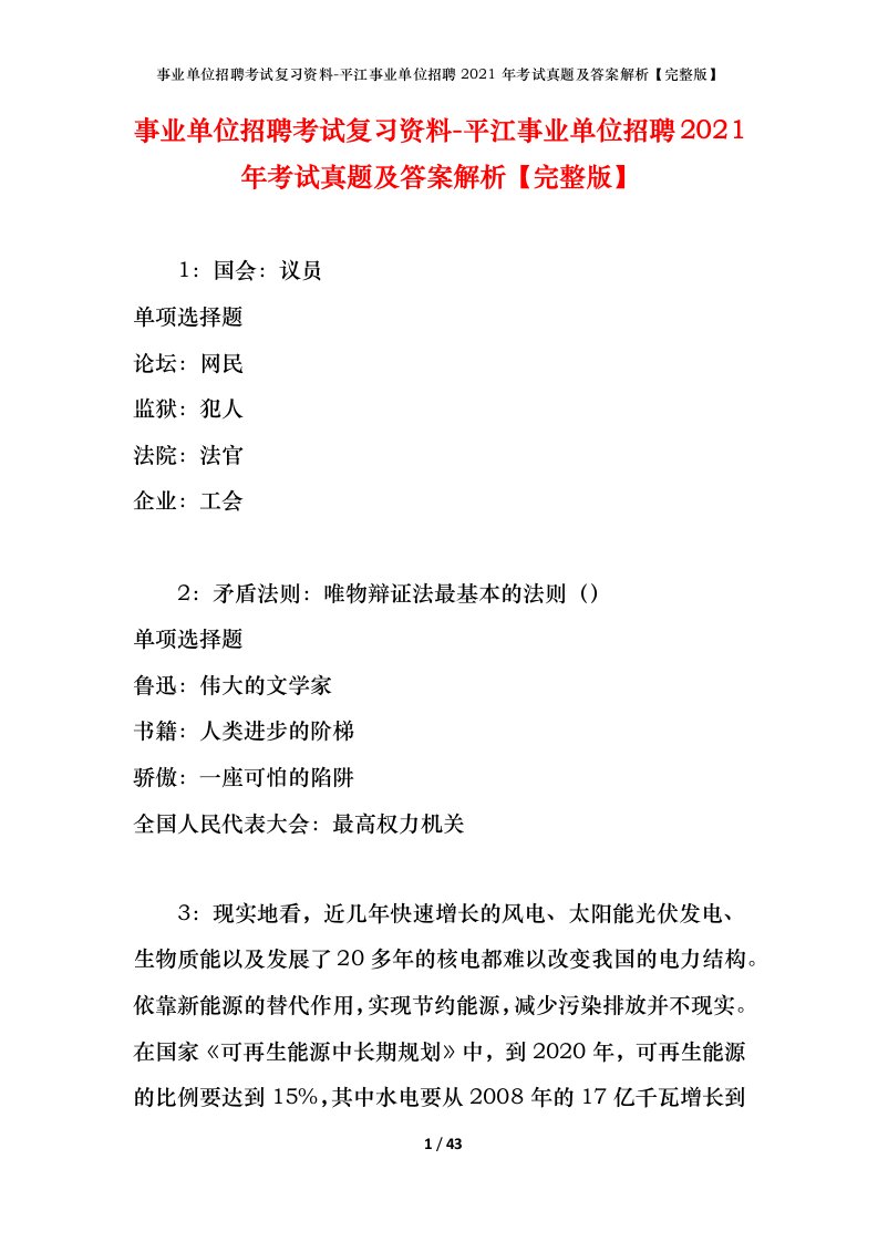 事业单位招聘考试复习资料-平江事业单位招聘2021年考试真题及答案解析完整版