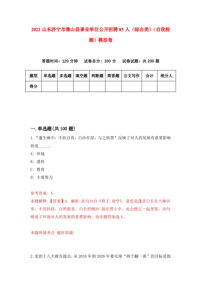 2022山东济宁市微山县事业单位公开招聘85人综合类自我检测模拟卷3