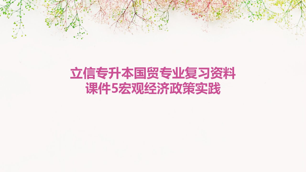 立信专升本国贸专业复习资料课件5宏观经济政策实践